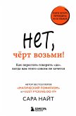 Net, chyort vozmi! Kak perestat govorit 