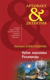 Кубок королевы Розамунды (eBook, ePUB)