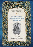 Большая книга скандинавских мифов. Более 150 преданий и легенд (eBook, ePUB)