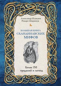 Большая книга скандинавских мифов. Более 150 преданий и легенд (eBook, ePUB) - Иликаев, Александр; Шарипов, Ренарт