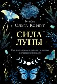 Сила луны. Как использовать лунную энергию в магической работе (eBook, ePUB)