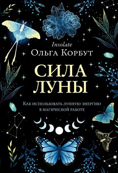 Сила луны. Как использовать лунную энергию в магической работе (eBook, ePUB) - Корбут, Ольга