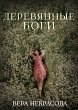 Derevyannye bogi (eBook, ePUB) - Bild 1