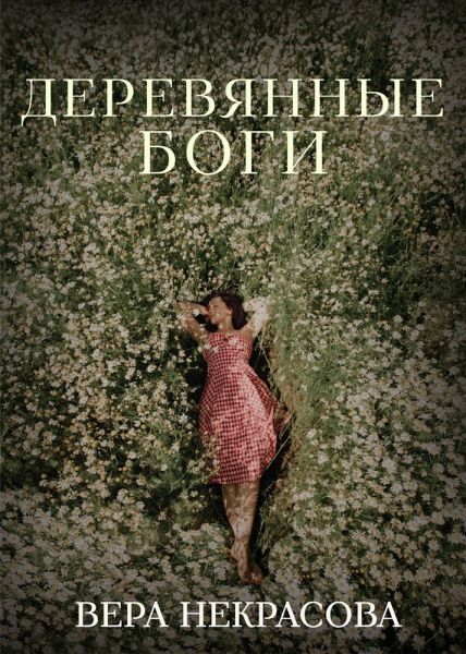 Derevyannye bogi (eBook, ePUB)