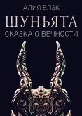 Шуньята (Сказка о Вечности) (eBook, ePUB)