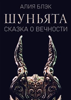 Шуньята (Сказка о Вечности) (eBook, ePUB) - Блэк, Алия