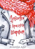 Девочка с красным шарфом (eBook, ePUB)