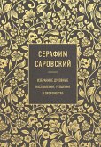 Серафим Саровский. Избранные духовные наставления, утешения и пророчества (eBook, ePUB)