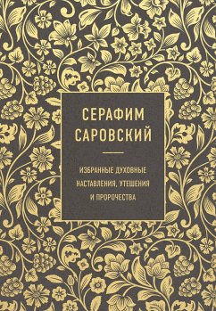 Серафим Саровский. Избранные духовные наставления, утешения и пророчества (eBook, ePUB) - Саровский, Серафим