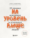 На уровень выше. 25 правил вежливых и успешных людей (eBook, ePUB)