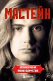 Masteyn: avtobiografiya ikony hevi-metala (eBook, ePUB) Masteyn: avtobiografiya ikony hevi-metala (eBook, ePUB)