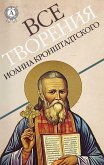 All the works of John of Kronstadt (eBook, ePUB) All the works of John of Kronstadt (eBook, ePUB)