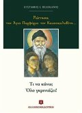 Ρώτησα τον Άγιο Πορφύριο τον Καυσοκαλυβίτη... (eBook, ePUB)