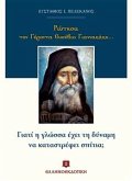 Ρώτησα τον Γέροντα Ευσέβιο Γιαννακάκη… (eBook, ePUB)