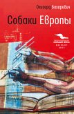 Собаки Европы (eBook, ePUB)