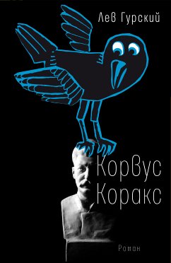 Корвус Коракс (eBook, ePUB) - Гурский, Лев