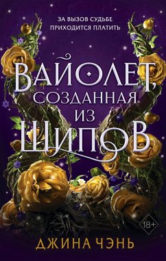 Vayolet, sozdannaya iz shipov (eBook, ePUB) Cover Vayolet, sozdannaya iz shipov (eBook, ePUB)