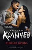 Южная кровь (eBook, ePUB)