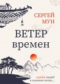 Ветер времён (eBook, ePUB)