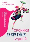 Хроники декретных будней (eBook, ePUB)