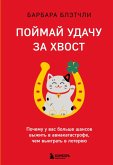 Poymay udachu za hvost. Pochemu u vas bolshe shansov vyzhit v aviakatastrofe, chem vyigrat v lotereyu (eBook, ePUB) Poymay udachu za hvost. Pochemu u vas bolshe shansov vyzhit v aviakatastrofe, chem vyigrat v lotereyu (eBook, ePUB)