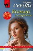 Кольцо с секретом (eBook, ePUB)