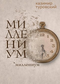 МИЛЛЕНИУМ (eBook, ePUB) - Туровский, Казимир