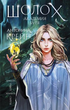 Шолох. Академия Буря (eBook, ePUB) - Крейн, Антонина