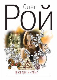 В сетях интриг (eBook, ePUB) - Рой, Олег