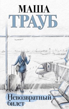 Невозвратный билет (eBook, ePUB) - Трауб, Маша