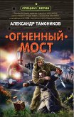 Огненный мост (eBook, ePUB)