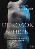 Осколок Венеры (eBook, ePUB)