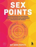 Sex Points. Revolyutsionnaya metodika po vosstanovleniyu zdorovoy seksualnoy zhizni (eBook, ePUB)