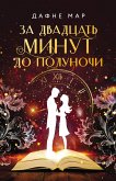 За двадцать минут до полуночи (eBook, ePUB)