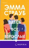 Zdes vse vzroslye (eBook, ePUB) Zdes vse vzroslye (eBook, ePUB)