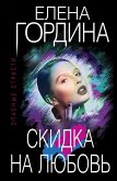 Skidka na lyubov (eBook, ePUB)