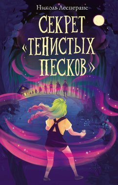 Cover Sekret «Tenistyh Peskov» (eBook, ePUB)