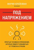 Под напряжением. Простые техники и упражнения, которые помогут избавиться от тревоги и страхов (eBook, ePUB)