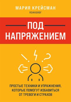 Под напряжением. Простые техники и упражнения, которые помогут избавиться от тревоги и страхов (eBook, ePUB) - Крейсман, Мария