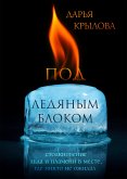 Под ледяным блоком (eBook, ePUB)