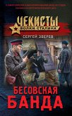 Бесовская банда (eBook, ePUB)