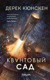 Kvantovyy sad (eBook, ePUB) Kvantovyy sad (eBook, ePUB)