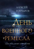 День военного ремесла (eBook, ePUB)