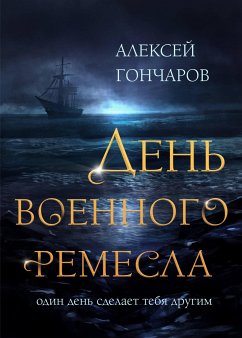 День военного ремесла (eBook, ePUB) - Гончаров, Алексей