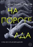 На пороге ада (eBook, ePUB)