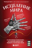 Istselenie mira. Ot anestezii do psihoanaliza: kak otkrytiya zolotogo veka meditsiny spasli vashu zhizn (eBook, ePUB) Istselenie mira. Ot anestezii do psihoanaliza: kak otkrytiya zolotogo veka meditsiny spasli vashu zhizn (eBook, ePUB)