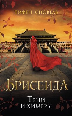 Cover Briseida. Teni i himery (eBook, ePUB)