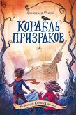 Корабль призраков (eBook, ePUB)