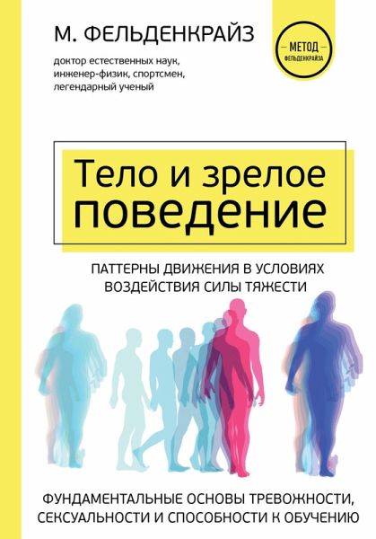 Telo i zreloe povedenie. Fundamentalnye osnovy trevozhnosti, seksualnosti i sposobnosti k obucheniyu. Patterny dvizheniya v usloviyah vozdeystviya sily tyazh (eBook, ePUB)