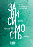 Зависимость. Тревожные признаки, этапы формирования и причины, помощь в преодолении алкоголизма (eBook, ePUB)